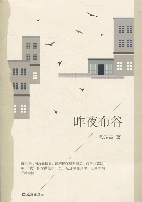 昨夜布谷 彭瑞高 著 文汇出版社