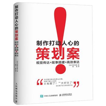 制作打动人心的策划案-视觉传达+故事搭建+高效表达