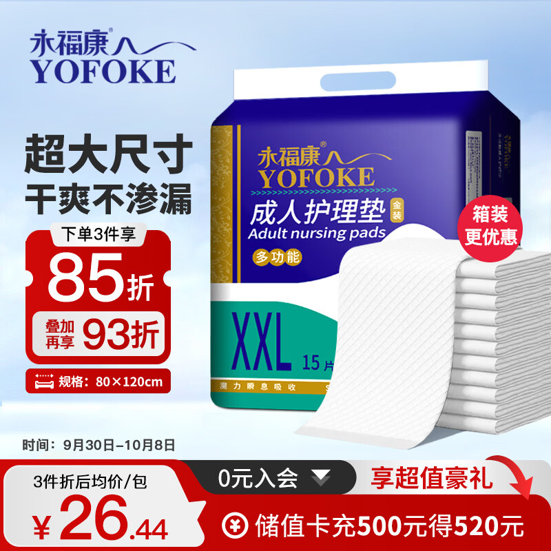 永福康成人护理垫XXL15片 尺寸80*120cm婴儿孕产妇床垫老人一次性隔尿垫