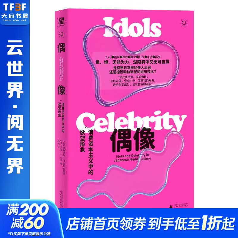 偶像消费资本主义中的欲望形象 美帕特里克·W加尔布雷思美杰森·G卡林 编 杨昊 译 广西师范大学出版社 书籍 图书