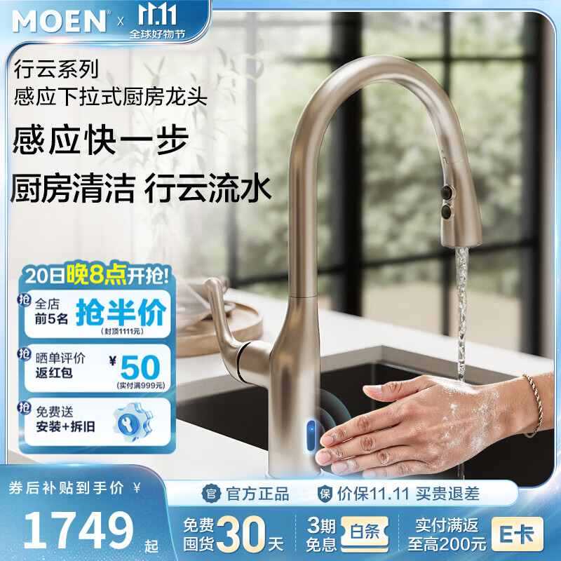 摩恩（MOEN）【新品上市】行云系列感应下拉式厨房龙头双出水挥手感应开关 行云系列感应下拉式厨房龙头