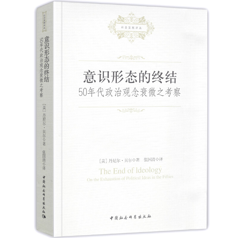 意识形态的终结 50年代政治观念衰微之考察 丹尼尔贝尔著