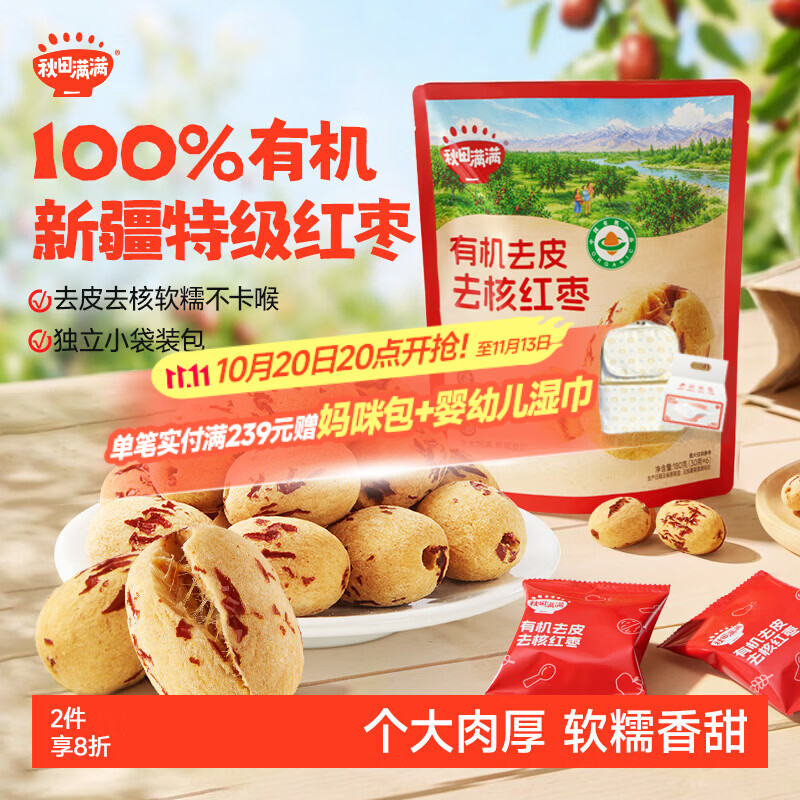 秋田满满有机特级去皮去核红枣180g新疆大枣儿童免洗零食软糯享婴儿辅食谱