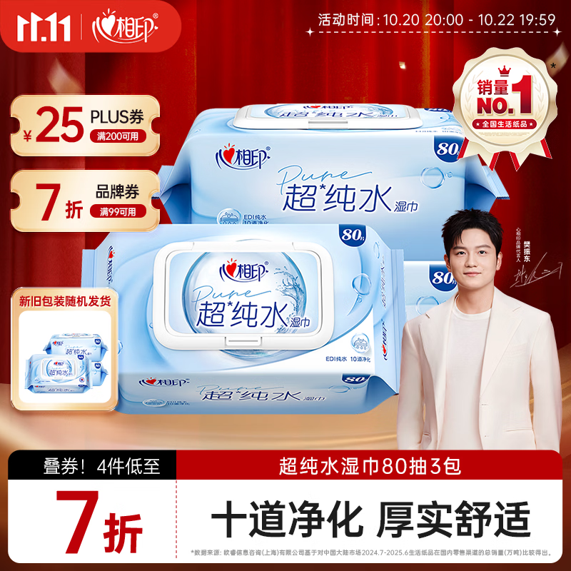 心相印【樊振东推荐】EDI超纯水湿巾 80片*3包 加厚湿纸巾 无添加亲肤