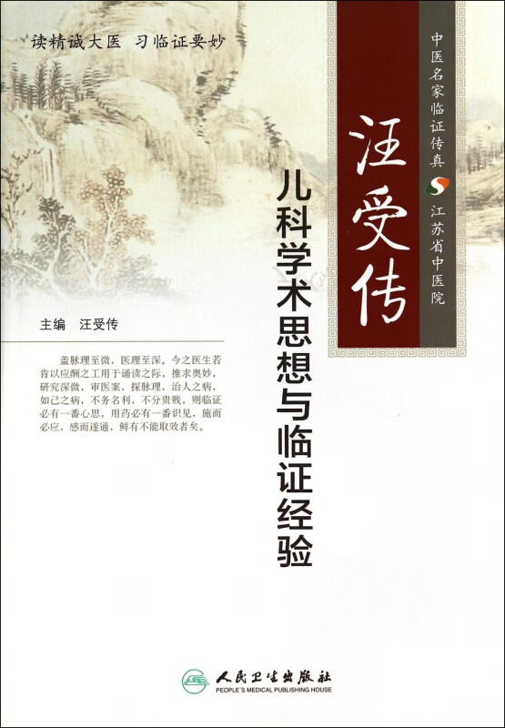 汪受传儿科学术思想与临证经验