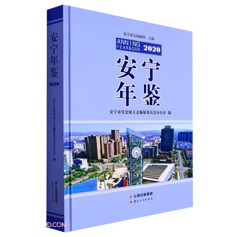 安宁年鉴(2020)(精)