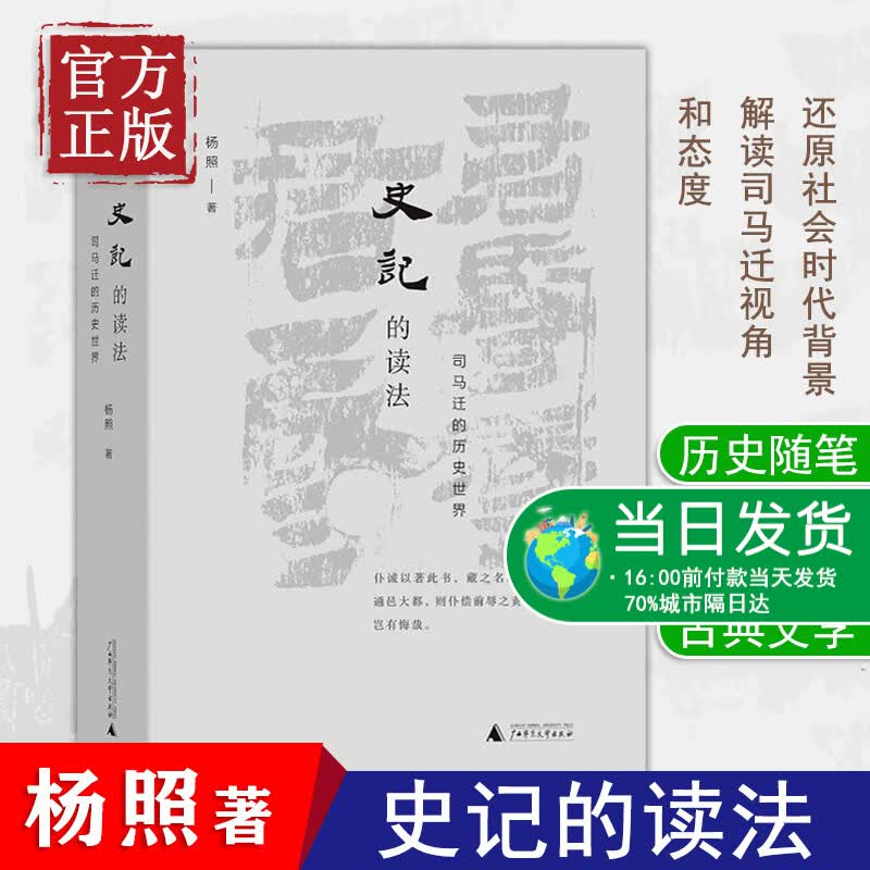【白岩松梁文道共同推荐】史记的读法 杨照著 司马迁的历史世界 中国史古典文学国学二十四史 上下五千年