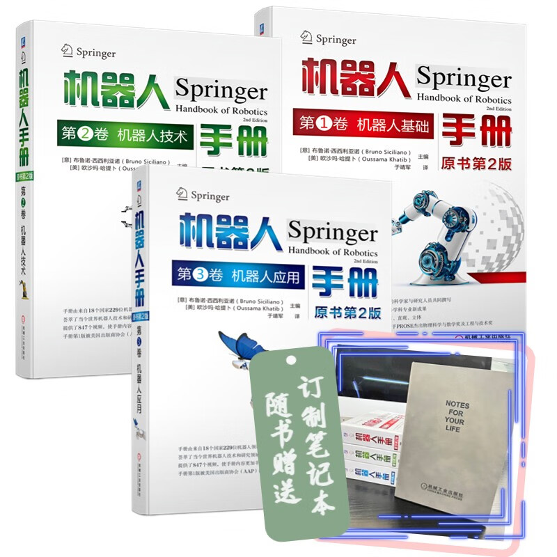 机器人手册 原书第2版 机器人基础 机器人技术 机器人应用 套装全3卷 赠送记事本 机械工业出版社怎么看?
