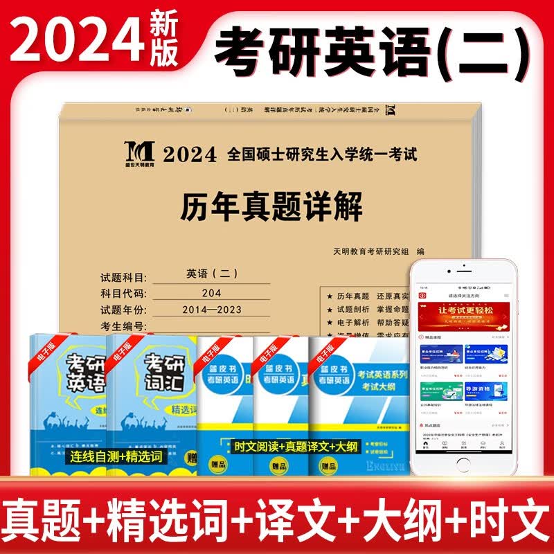 2024mba联考历年真题试卷 管综199管理类联考综合能力真题试卷 204英语二真题试卷考研396经济类联考会计专硕考试在职研究生mem mpacc mpa 考研英语二2014-2023年真题【代码