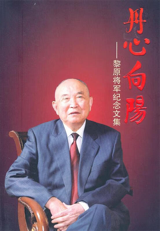 丹心向阳—黎原将军纪念文集