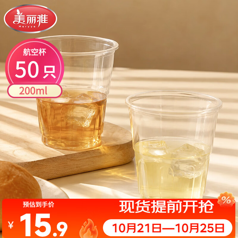 美丽雅一次性杯子航空杯 200ml*50只太空杯 食品级饮料果汁茶水杯