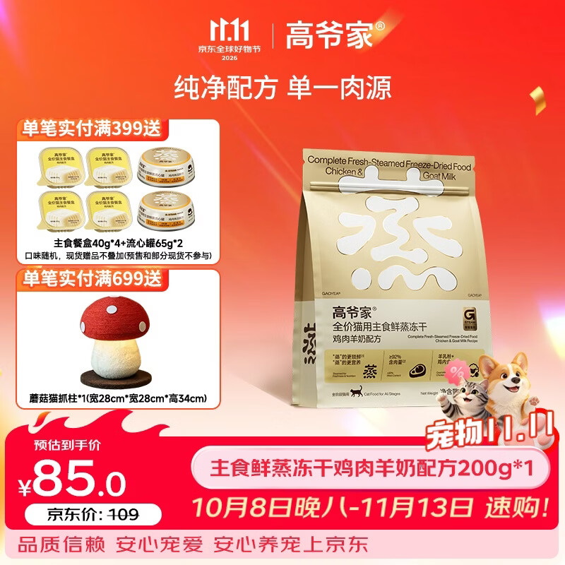 高爷家全价猫用鲜蒸主食冻干鸡肉成猫幼猫粮营养冻干200g/袋 鲜蒸鸡肉羊奶主食冻干200g