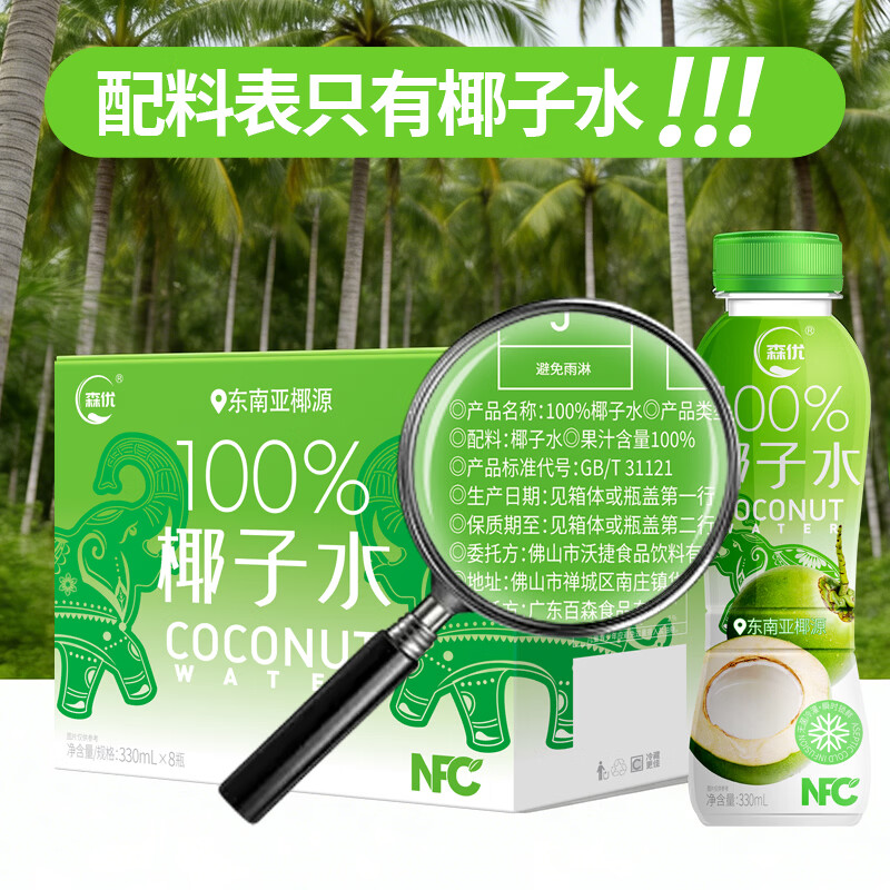 森优100%纯椰子水热带风味330ml*8畅饮装天然电解质椰子水 椰子水330ml*8 一箱装