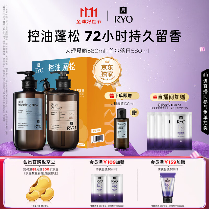 吕（Ryo）香氛吕洗发水礼盒大理晨曦580ml+首尔落日580ml控油蓬松生日礼物
