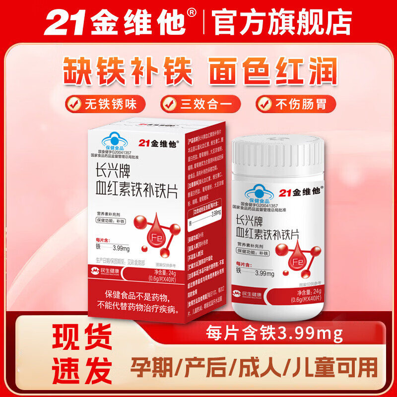 21金维他长兴 牌血红素铁补铁片 补充铁元素 40片*1盒