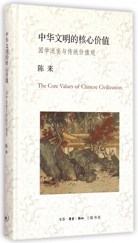 中华文明的核心价值(国学流变与传统价值观)(精)截图