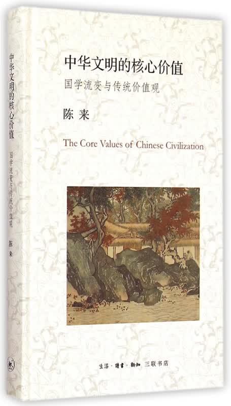 中华文明的核心价值(国学流变与传统价值观)(精)