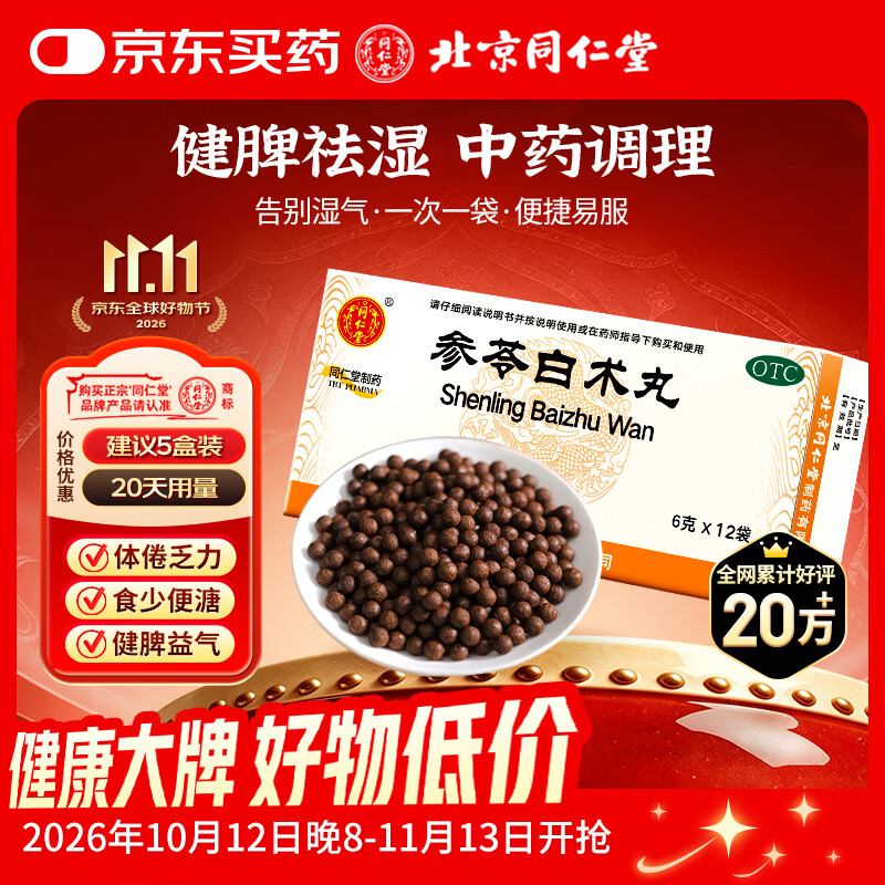 同仁堂参苓白术丸6g*12袋/盒*1盒 参苓白术药丸参苓白术散健脾祛湿气健脾胃颗粒调理脾胃虚弱湿气重调理