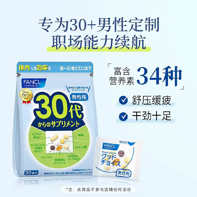 FANCL HealthScience芳珂30+男士每日营养包 复合维生素矿物质VCb族 辅酶Q10 30袋/包