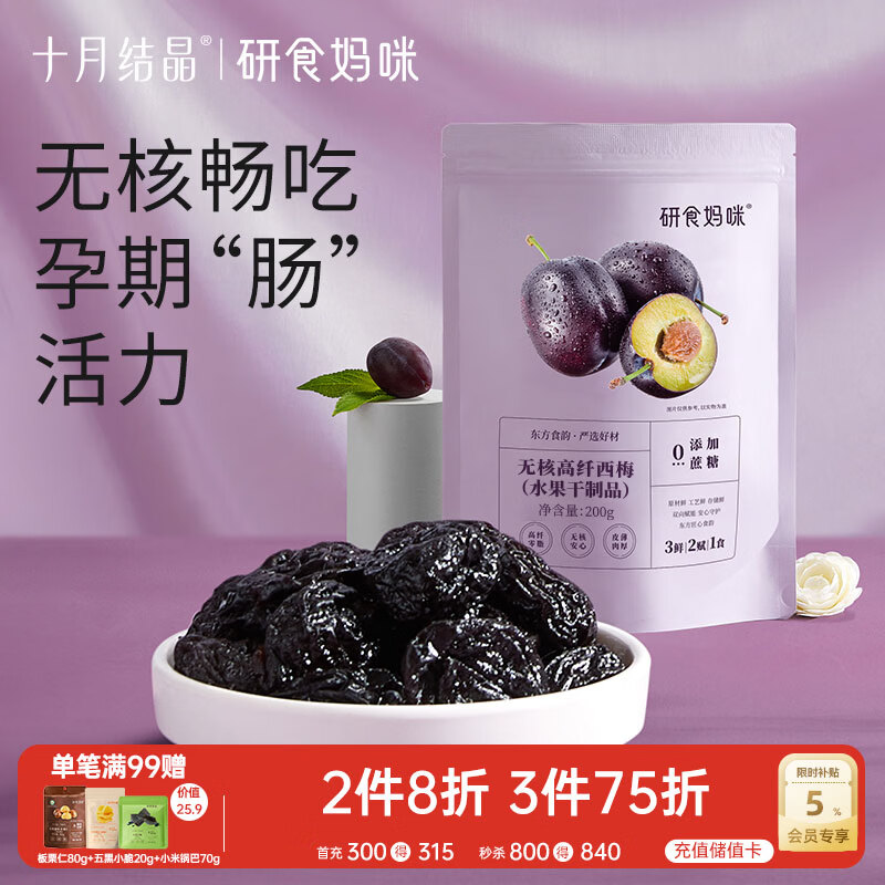 十月结晶 研食妈咪加州无核西梅干孕妇零食孕期孕吐便秘0添加蔗糖200g袋装