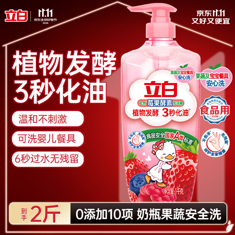 立白天然莓果酵素洗洁精1kg 洗涤剂洗碗液可洗奶瓶果蔬速溶 随机发货