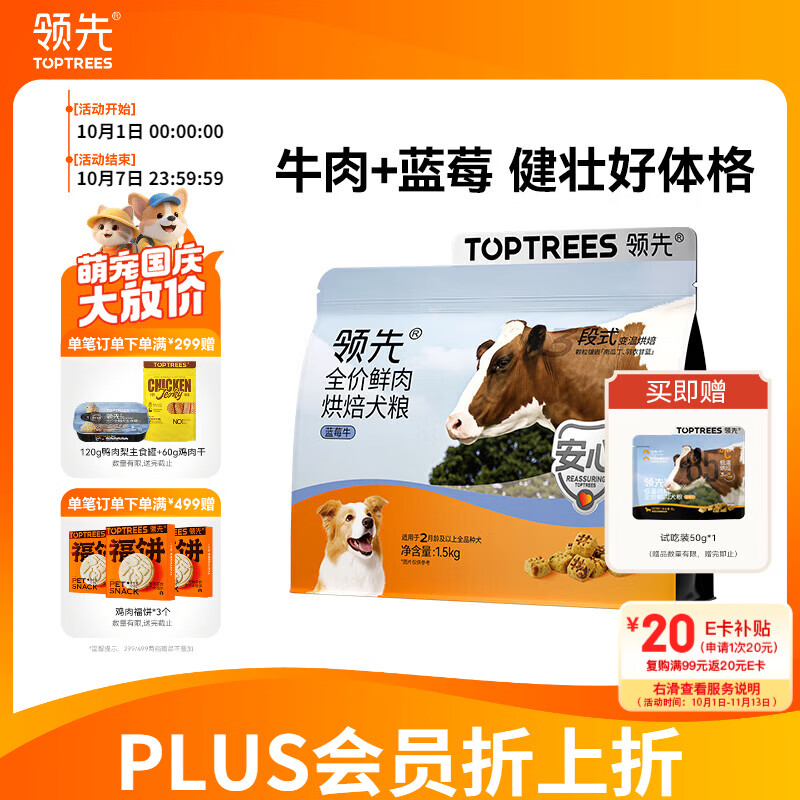 领先蓝莓牛烘焙犬粮1.5kg 拍2件 赠试吃50g*2 146元 - 86线报