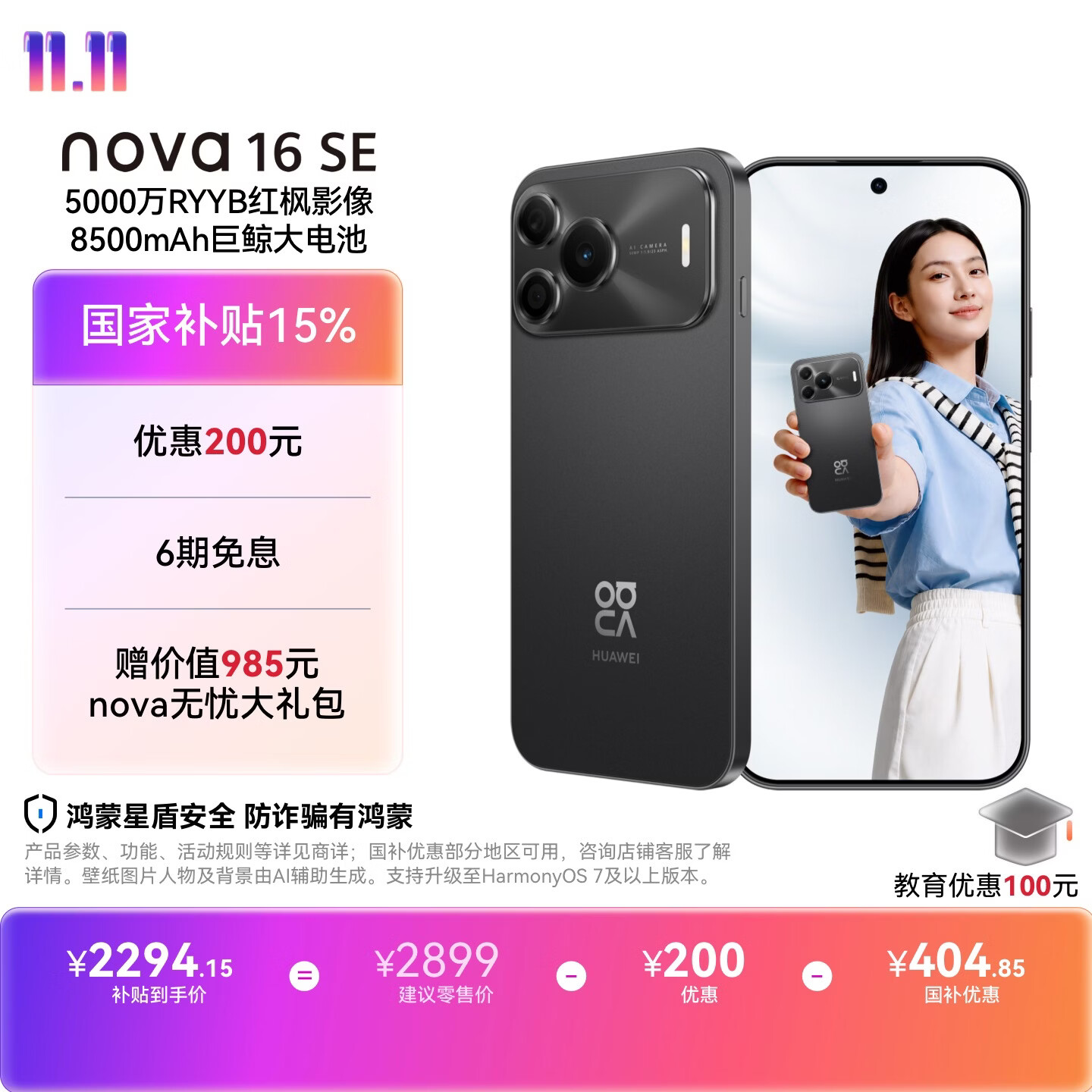 华为nova 16SE 256GB 星空黑 国家补贴15% - 86线报