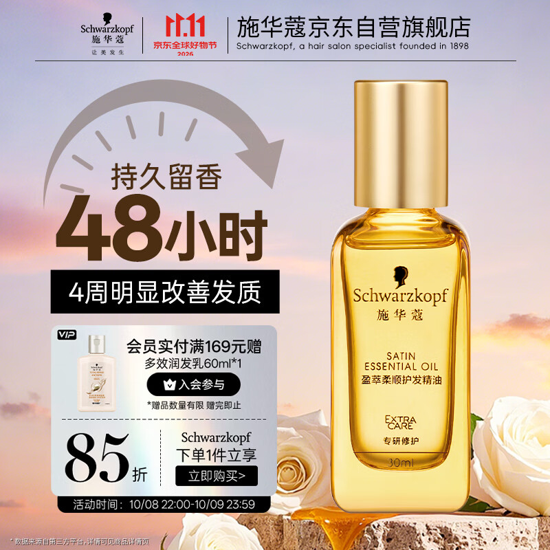 施华蔻（Schwarzkopf）盈萃韧养护发精油30ml( 沐光瓶 防毛躁柔顺 免洗不油腻)无泵头