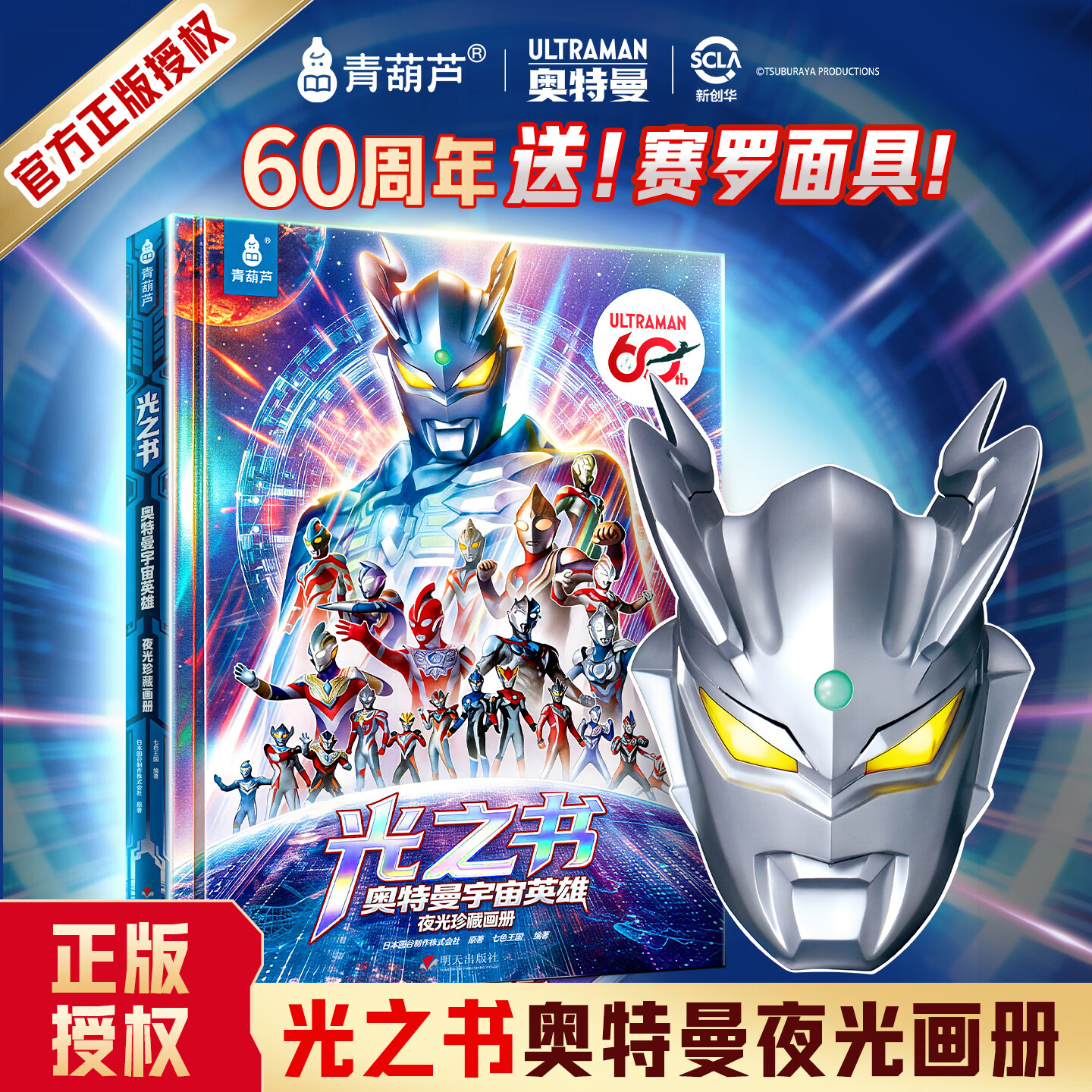 奥迷60周年青葫芦光之书奥特曼宇宙英雄珍藏画册儿童生日礼物绘本故事卡通动漫3-8-12岁小学生赛罗迪迦雷欧书籍周边官方授权正版 光之书奥特曼夜光画册加赛罗面具(无紫光灯)