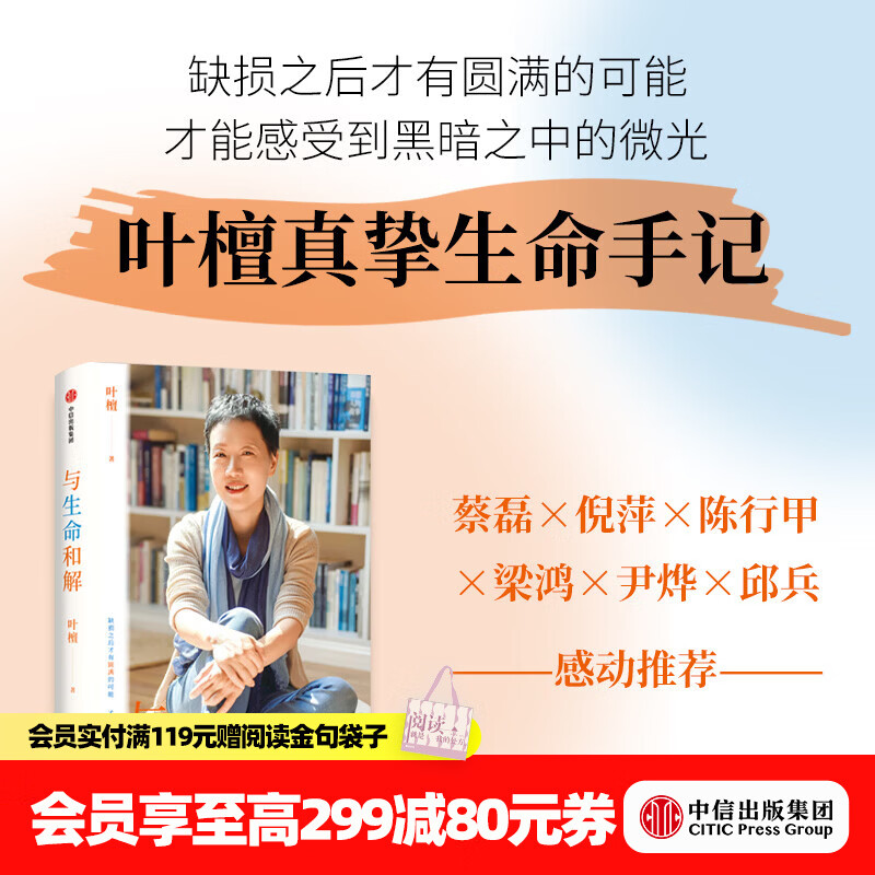 中信出版与生命和解  叶檀 著 中信出版社正版图书 与生命和解