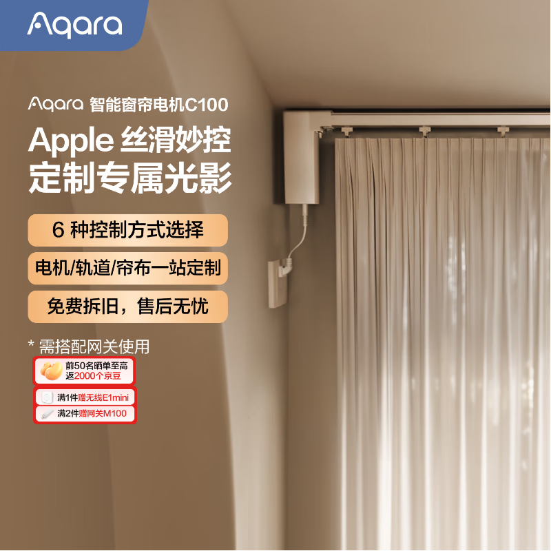 Aqara绿米联创C100电动窗帘智能窗帘语音控制静音已接入苹果Homekit C100单电机(无轨道/安装/测量)