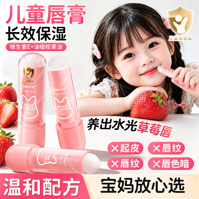 袋鼠杰克儿童变色润唇膏小女孩专用宝宝婴童口红二合一保湿补水防干裂无毒 【淡唇纹|亮唇色】儿童果萃润唇膏3.8g*3支