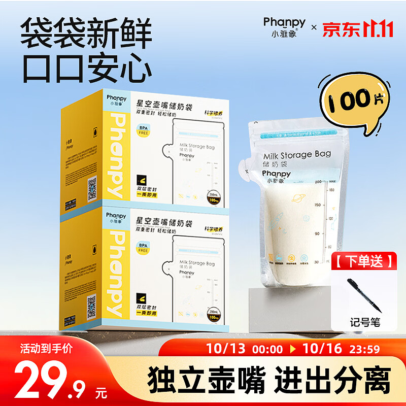小雅象一次性储奶袋母乳储存袋保鲜袋小容量奶水存奶袋 200ml*100片