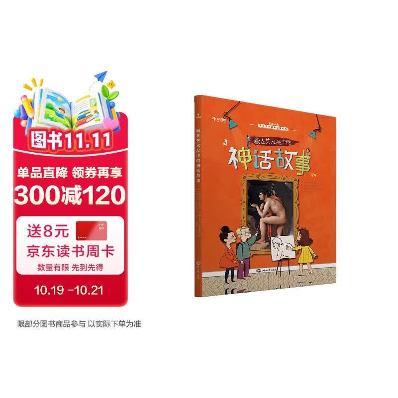 学而思 藏在艺术品中的神话故事 5-15岁儿童艺术启蒙少儿美育 原版引进自法国知名童书艺术著作 