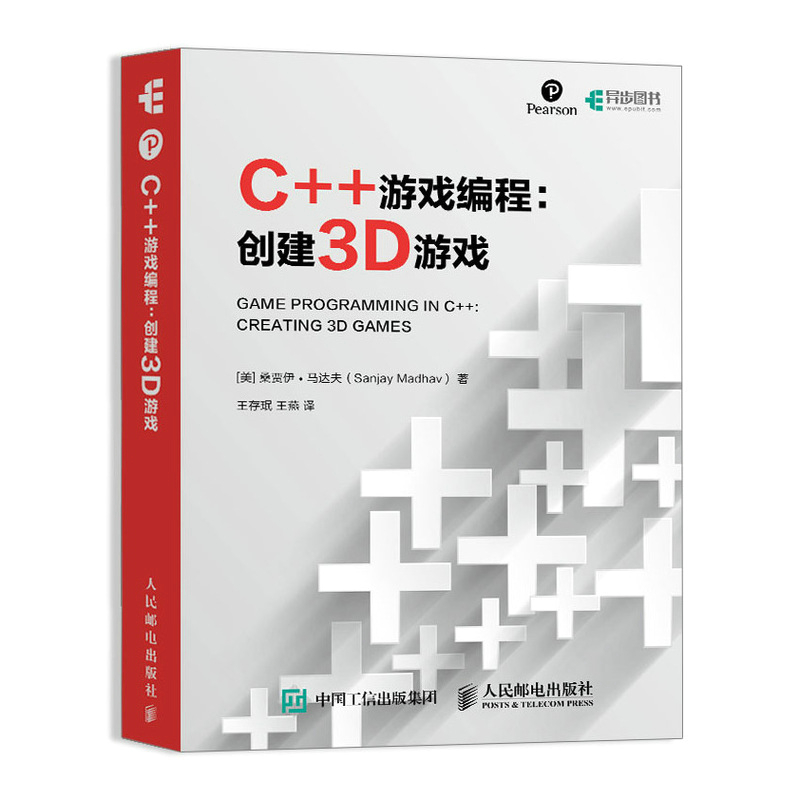 C++游戏编程 创建3D游戏9787115514066