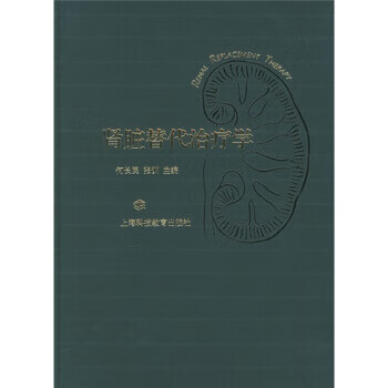 肾脏替代治疗学 何长民,张训 编【正版书】