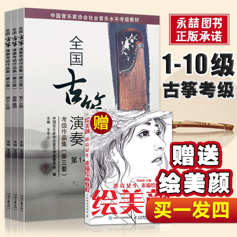 【全套3册】全国古筝演奏考级作品集第三套1-10级 古筝曲集书籍中国音乐家协会社会音乐水平考级新版