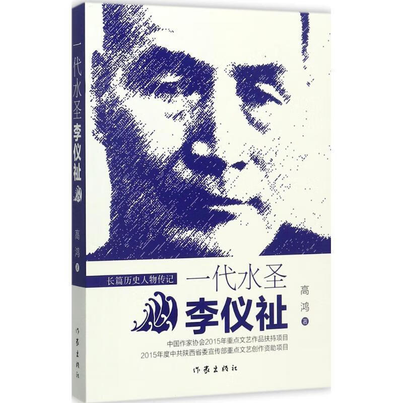 一代水圣李仪祉 高鸿 著【正版】