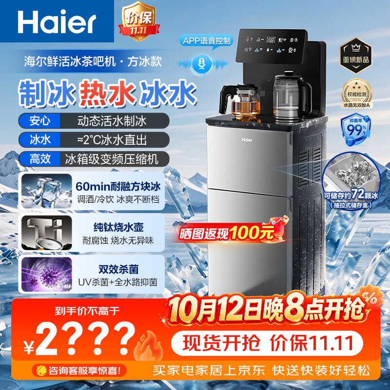 海尔（Haier）方块制冰茶吧机鲜活冰下置水桶饮水机家用高端客厅2026年新款杀菌纯钛制热制冷一体机HCBZ-Z77DU1