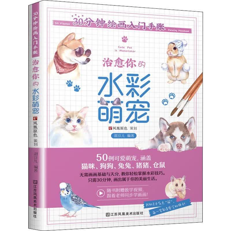 30分钟绘画入门手账 治愈你的水彩萌宠