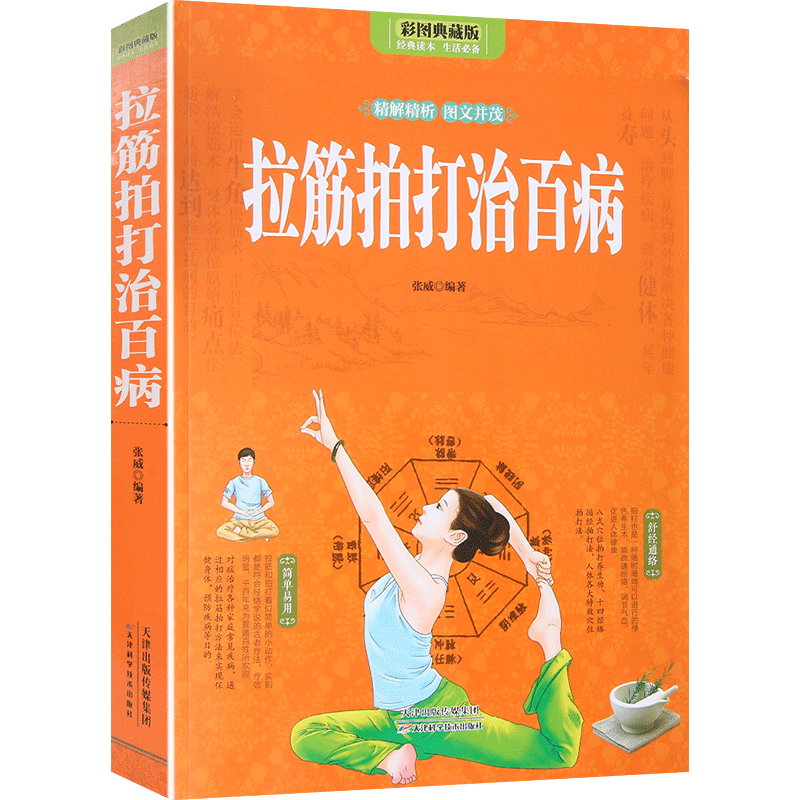 全彩图解 正版拉筋拍打治百病 一学就会的经络穴位对症疗法中医传统养生保健全书 中老年人健身养生锻炼