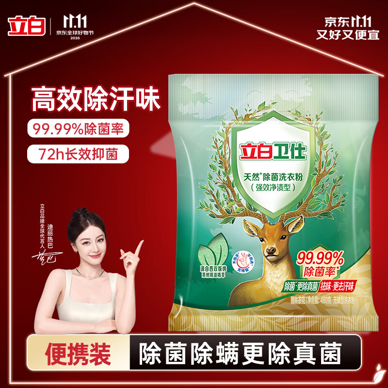 立白卫仕天然除菌洗衣粉480g 除菌除螨 强效去污去渍强力京东自营
