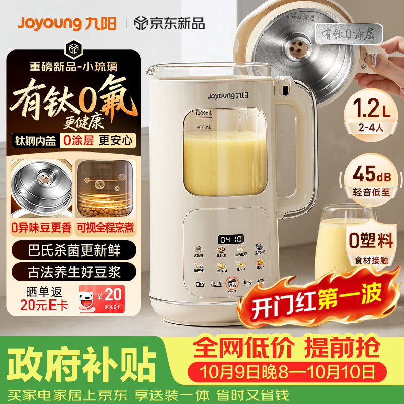 九阳（Joyoung）【重磅新品】豆浆机家用2-4人全自动有钛0涂层钢盖免煮免滤可视化轻音破壁机古法养生预约PR2158