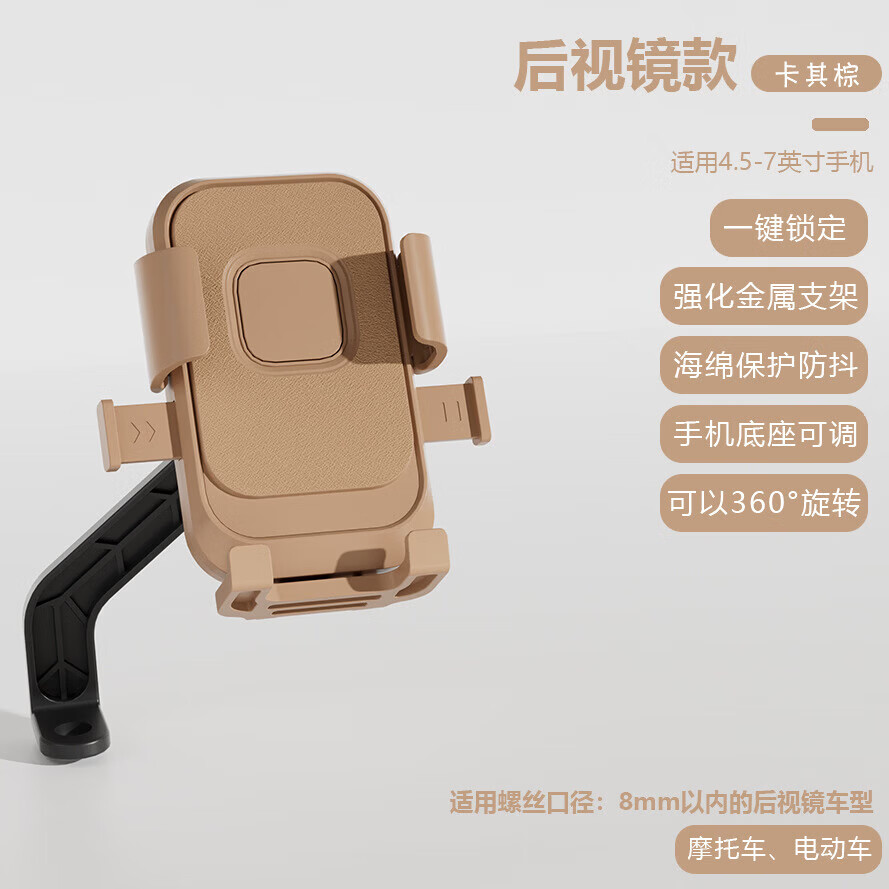 【甄选厂家】电动车手机支架摩托车手机导航支架自行车骑行手机支架通用手机架 【后视镜款】-卡其棕一键取放，六角锁死