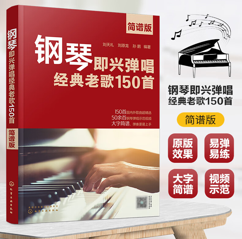 钢琴即兴弹唱经典老歌150首简谱版琴谱书民歌红歌外国名曲钢琴即兴