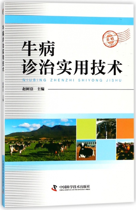 牛病诊治实用技术
