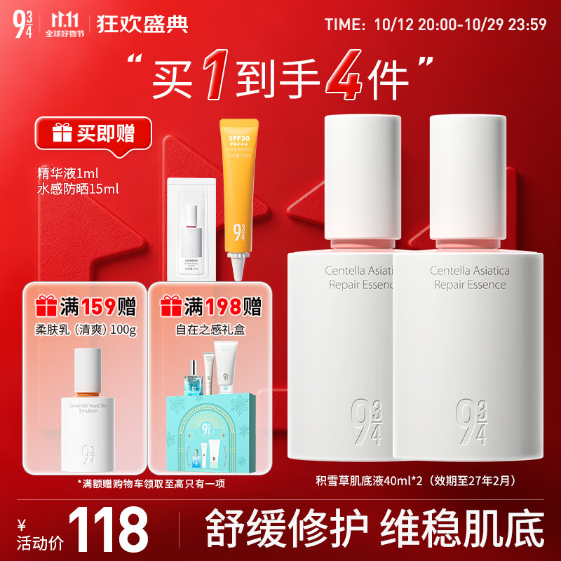 934/943【修护肌肤】积雪草肌底液精华液舒缓修护男女适用 【囤货更优惠】积雪草肌底液40ml*2