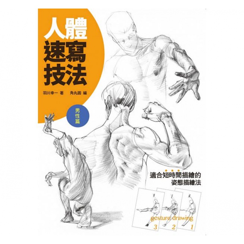 预订台版 人体速写技法男性篇 羽川幸一描绘人体构造动作素描艺术绘画