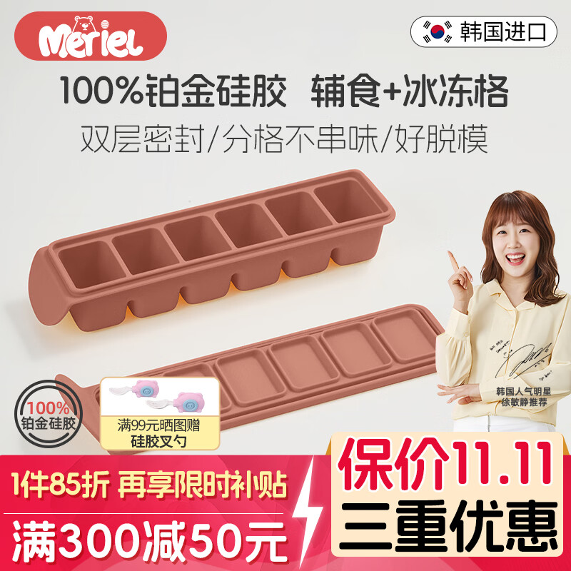 Meriel美芮儿婴儿辅食盒硅胶储存盒家用冷冻冰格模具保鲜冰格盒原装进口 时尚棕/铂金硅胶辅食盒 京东折扣/优惠券