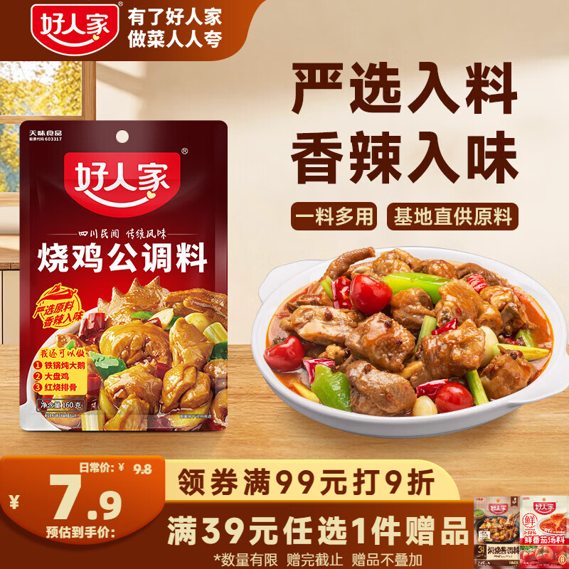 好人家烧鸡公调料160g  鸡公煲干锅红烧肉调料